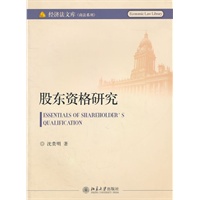 经济法文库·商法系列—股东资格研究