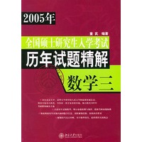 数学（3）/2005年全国硕士研究生入学考试历年试题精解