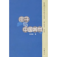 庄子与中国美学