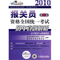 报关员资格全国统一考试历年真题解析