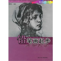 铅笔画起步