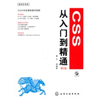 CSS从入门到精通(二版)(附光盘)——程序员书库系列