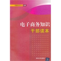 电子商务知识干部读本