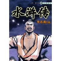 水浒传（4）：七星聚义