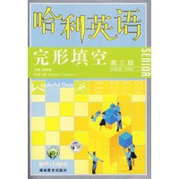 哈利英语：完形填空（高三版）
