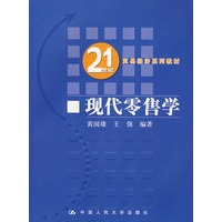 现代零售学（21世纪贸易经济系列教材）