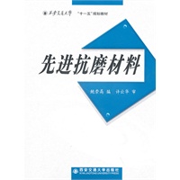 先进抗磨材料(西安交通大学“十一五”规划教材)
