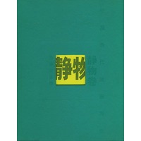 中国当代油画写生.静物卷