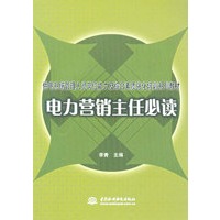 电力营销主任必读(供电系统管理人员岗位能力及综合素质强化培训系列教材)