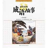 最好看的成语故事（彩图版）——影响孩子的中国传统文学故事