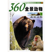 360度全景动物：森林动物（注音版）