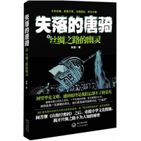 失落的唐骑-丝绸之路的幽灵
