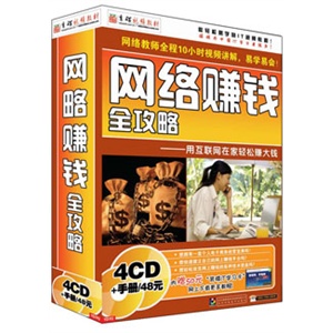 网络赚钱全攻略