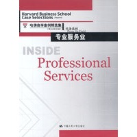 专业服务业-哈佛商学案例精选集(英文影印版)实务系例