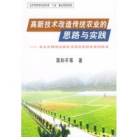 高新技术改造传统农业的思路与实践：北京市利用高新技术改造传统农业的探索