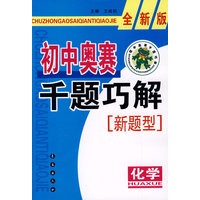 初中奥赛千题巧解新题型：化学-全新版