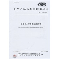 三维CAD软件功能规范GB/T25108-2010