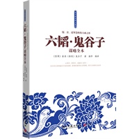   六韬·鬼谷子谋略全本–儒、法、道智慧的集大成之作！心理学、厚黑学、说服术三者合一 TXT,PDF迅雷下载