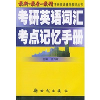 最新·最全·最精教研英语辅导教材丛书——考研英语词汇考点记忆手册