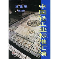 中国轻工业标准汇编地毯卷（第二版）
