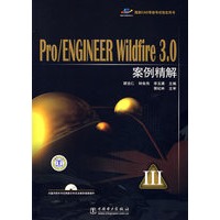 国家CAD等级考试指定用书 Pro/ENGINEER Wildfire3.0案例精解