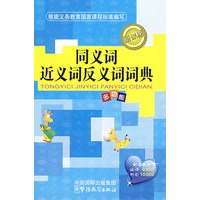 同义词近义词反义词词典