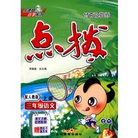 特高级教师点拨：三年级语文（上册）（配人教版）