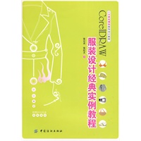 CoreLDRAW服装设计经典实例教程(附盘)计算机辅助服饰设计教程