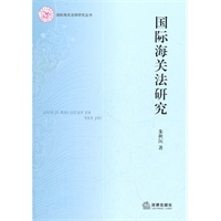 国际海关法研究