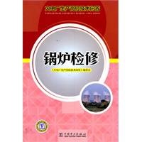 火电厂生产岗位技术问答 锅炉检修