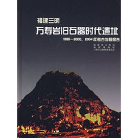 福建三明:万寿岩旧石器时代遗址(1999-2000、2004年考古发掘报告)