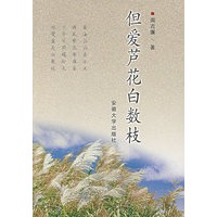 但爱芦花白数枝