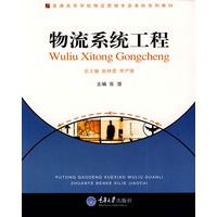 物流系统工程(物流管理本科)