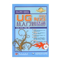 中文版UG NX 5从入门到精通(1DVD)