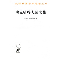 埃克哈特大师文集