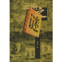 云南之谜