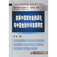 发展中国家的金融深化与中国金融市场发展研究
