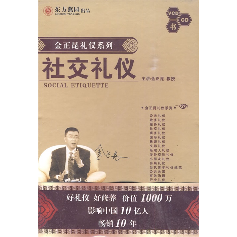 《金正昆礼仪列列:社交礼仪(VCD+CD+书\/软件