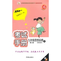 九年级思想品德·全（鲁人版）（2010.4印刷）/考试手册