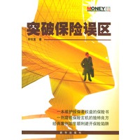 突破保险误区