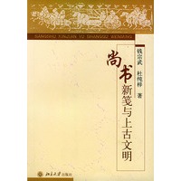 尚书新笺与上古文明
