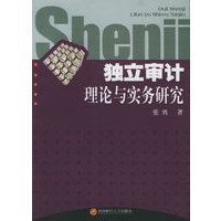独立审计理论与实务研究