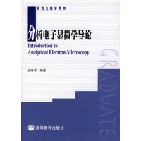 分析电子显微学导论（附光盘）