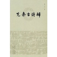先秦古诗辨