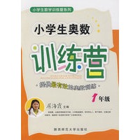 小学生奥数训练营·一年级