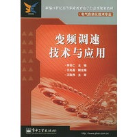 变频调速技术与应用——新编21世纪高等职业教育电子信息类规划教材.电气自动化技术专业