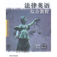 法律英语综合教程——清华法学专业英语系列教程
