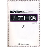 听力日语（上）含磁带