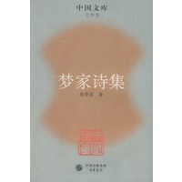 梦家诗集