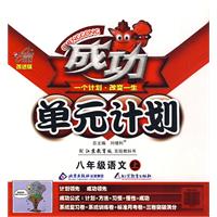 成功单元计划：八年级语文上（配江苏教育版实验教科书）